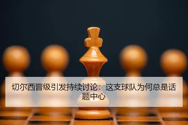 qie-er-xi-jin-ji-yin-fa-chi-xu-tao-lun-zhe-zhi-qiu-dui-wei-he-zong-shi-hua-ti-zhong-xin-1-651.jpg